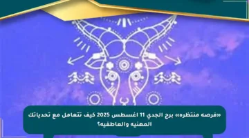 «فرصة منتظرة» برج الجدي 11 أغسطس 2025 كيف تتعامل مع تحدياتك المهنية والعاطفية؟